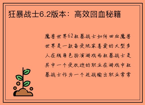 狂暴战士6.2版本：高效回血秘籍
