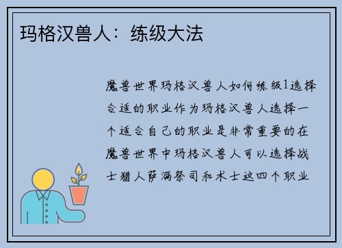 玛格汉兽人：练级大法