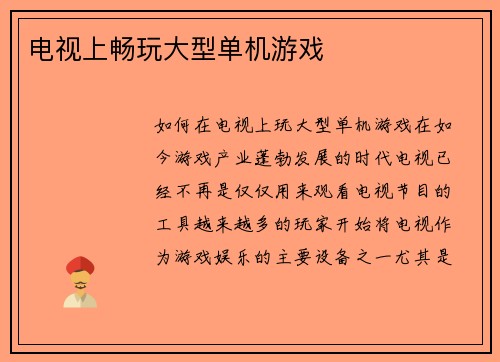 电视上畅玩大型单机游戏
