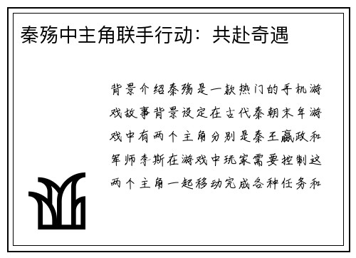 秦殇中主角联手行动：共赴奇遇