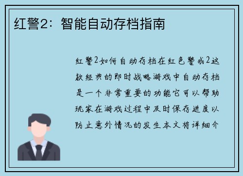 红警2：智能自动存档指南