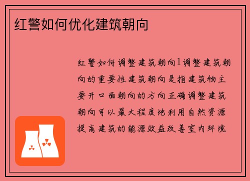 红警如何优化建筑朝向