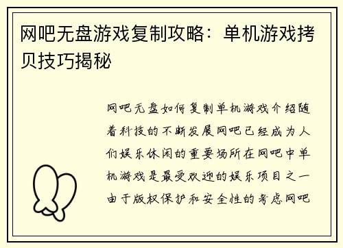 网吧无盘游戏复制攻略：单机游戏拷贝技巧揭秘