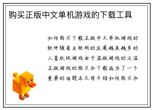 购买正版中文单机游戏的下载工具