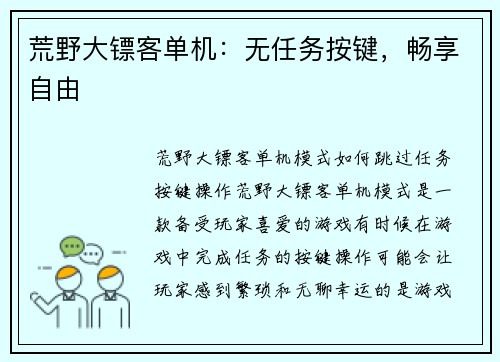 荒野大镖客单机：无任务按键，畅享自由