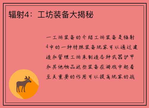 辐射4：工坊装备大揭秘