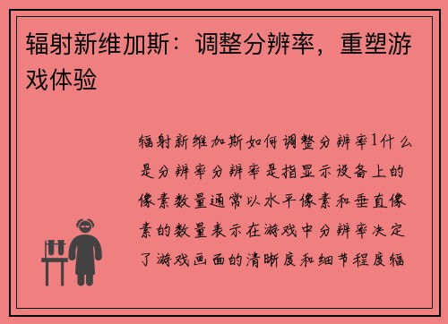 辐射新维加斯：调整分辨率，重塑游戏体验