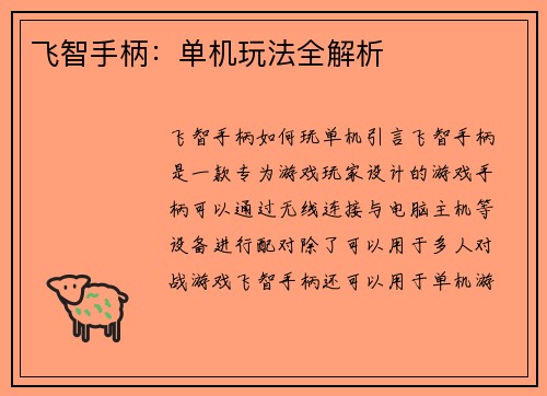 飞智手柄：单机玩法全解析