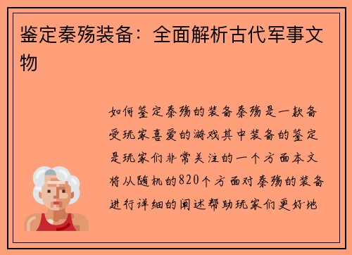 鉴定秦殇装备：全面解析古代军事文物