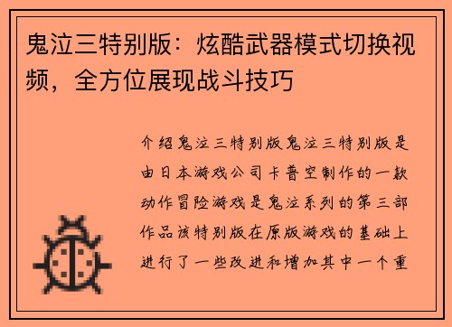 鬼泣三特别版：炫酷武器模式切换视频，全方位展现战斗技巧