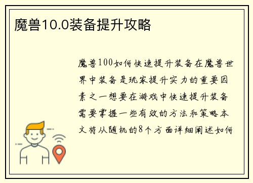 魔兽10.0装备提升攻略