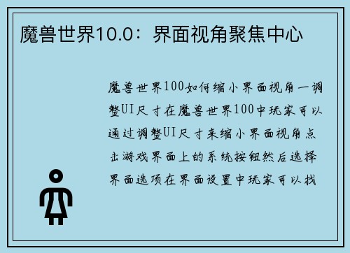 魔兽世界10.0：界面视角聚焦中心