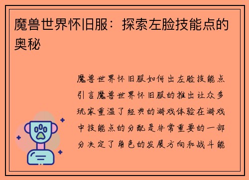 魔兽世界怀旧服：探索左脸技能点的奥秘