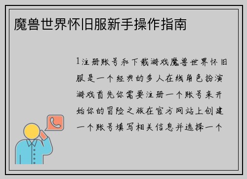 魔兽世界怀旧服新手操作指南
