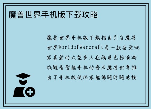 魔兽世界手机版下载攻略