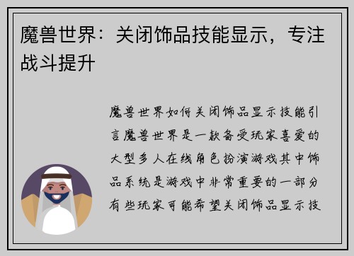 魔兽世界：关闭饰品技能显示，专注战斗提升
