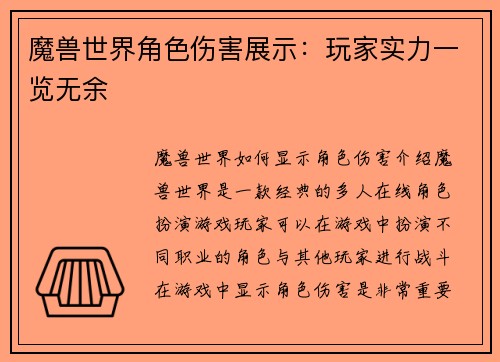 魔兽世界角色伤害展示：玩家实力一览无余