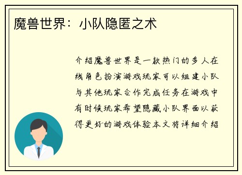 魔兽世界：小队隐匿之术