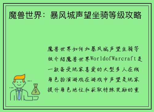魔兽世界：暴风城声望坐骑等级攻略