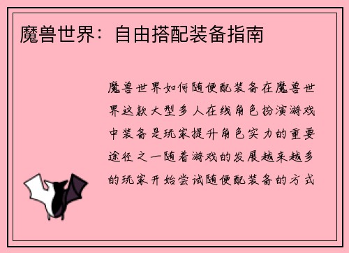 魔兽世界：自由搭配装备指南
