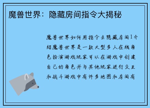 魔兽世界：隐藏房间指令大揭秘