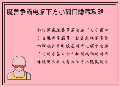 魔兽争霸电脑下方小窗口隐藏攻略