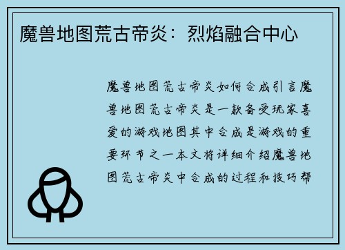 魔兽地图荒古帝炎：烈焰融合中心