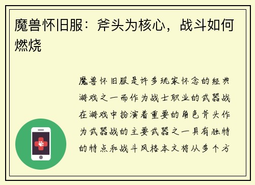 魔兽怀旧服：斧头为核心，战斗如何燃烧