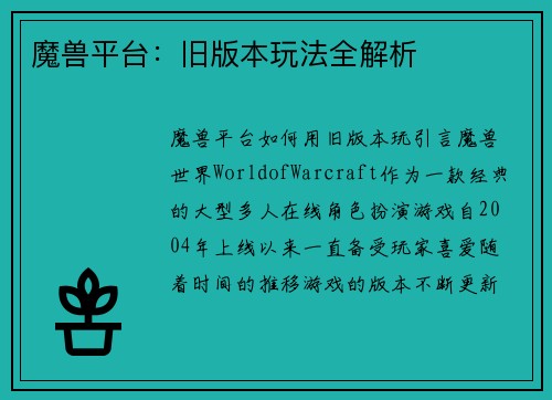魔兽平台：旧版本玩法全解析