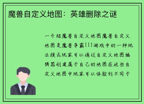 魔兽自定义地图：英雄删除之谜