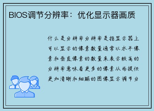 BIOS调节分辨率：优化显示器画质