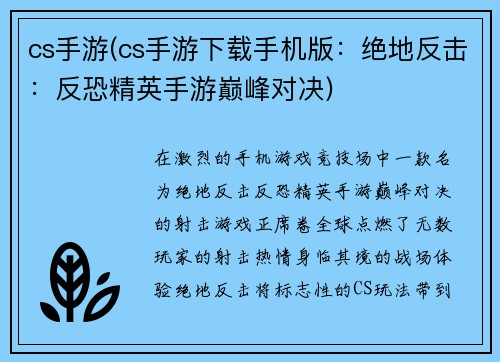cs手游(cs手游下载手机版：绝地反击：反恐精英手游巅峰对决)