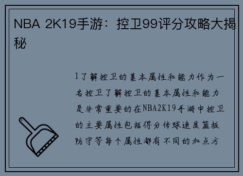 NBA 2K19手游：控卫99评分攻略大揭秘