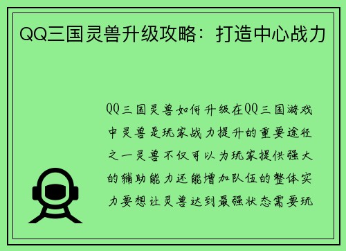 QQ三国灵兽升级攻略：打造中心战力