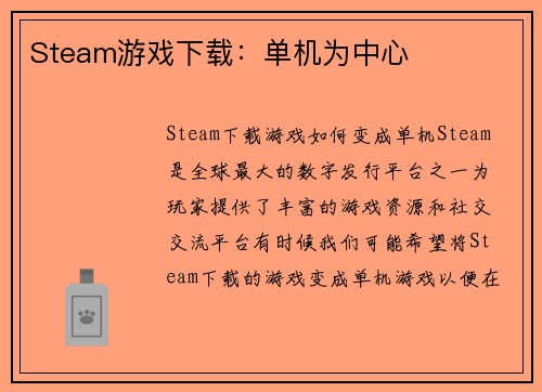 Steam游戏下载：单机为中心