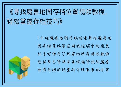 《寻找魔兽地图存档位置视频教程，轻松掌握存档技巧》