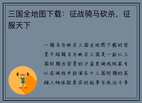 三国全地图下载：征战骑马砍杀，征服天下
