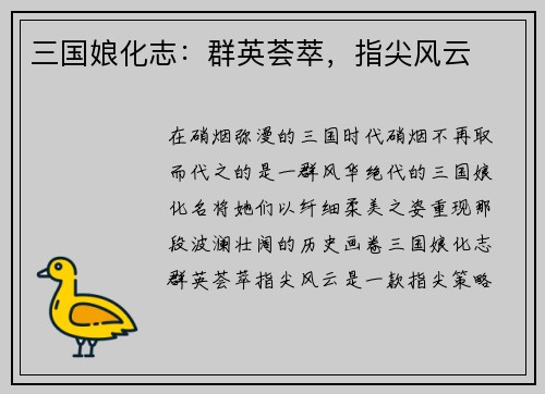 三国娘化志：群英荟萃，指尖风云