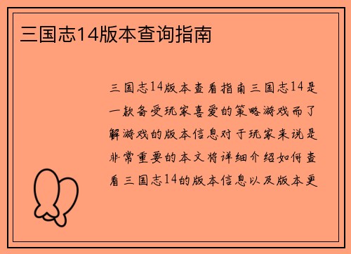 三国志14版本查询指南