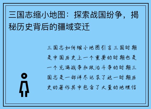 三国志缩小地图：探索战国纷争，揭秘历史背后的疆域变迁