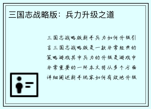 三国志战略版：兵力升级之道