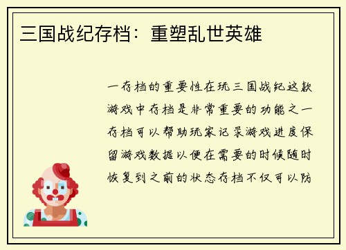 三国战纪存档：重塑乱世英雄