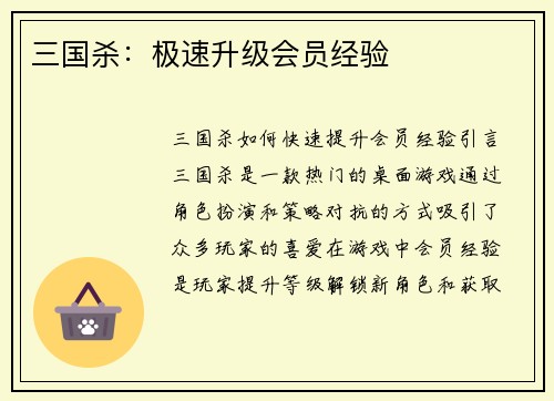 三国杀：极速升级会员经验