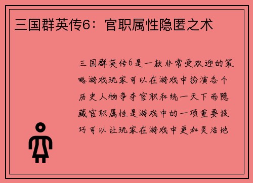 三国群英传6：官职属性隐匿之术