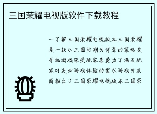 三国荣耀电视版软件下载教程