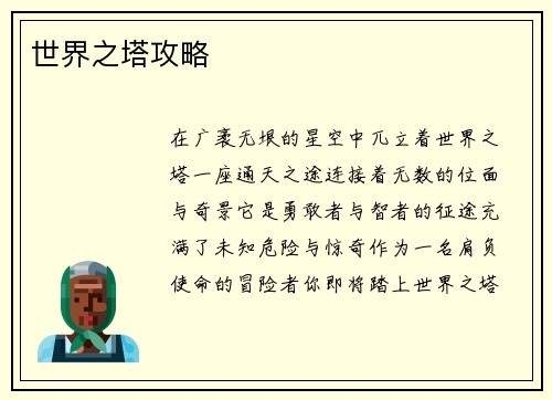 世界之塔攻略
