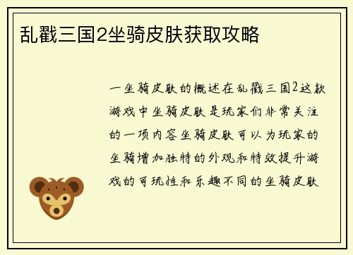乱戳三国2坐骑皮肤获取攻略