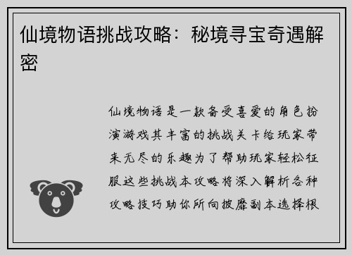 仙境物语挑战攻略：秘境寻宝奇遇解密