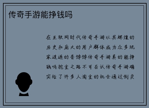传奇手游能挣钱吗
