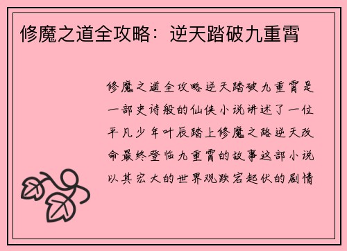 修魔之道全攻略：逆天踏破九重霄